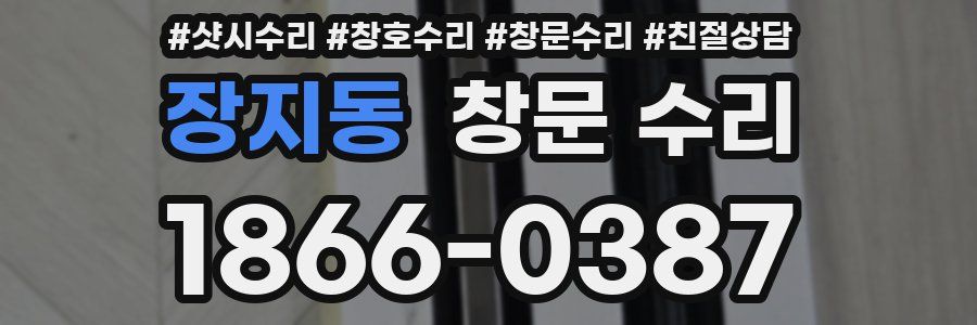 장지동 창문 수리