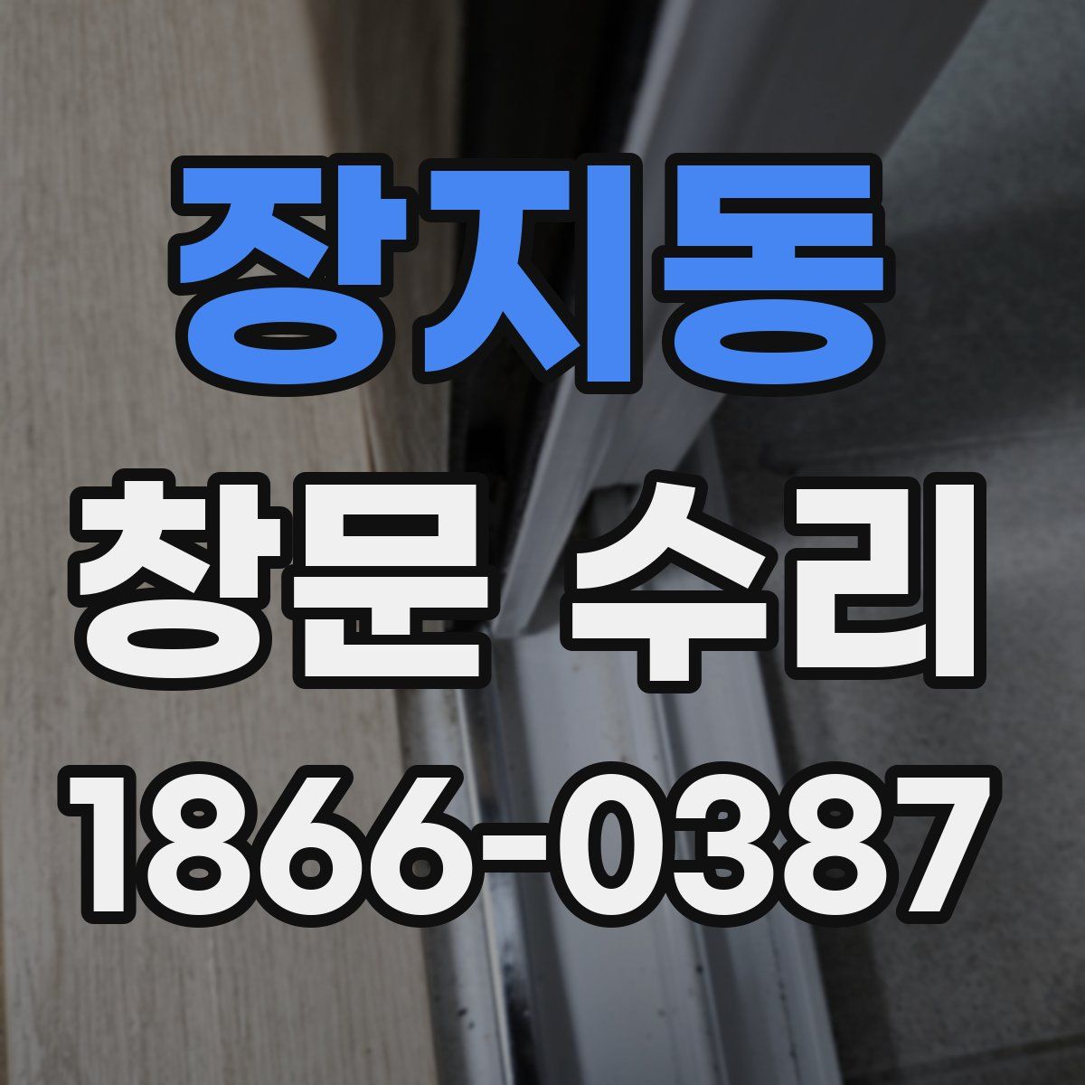 장지동 창문 수리