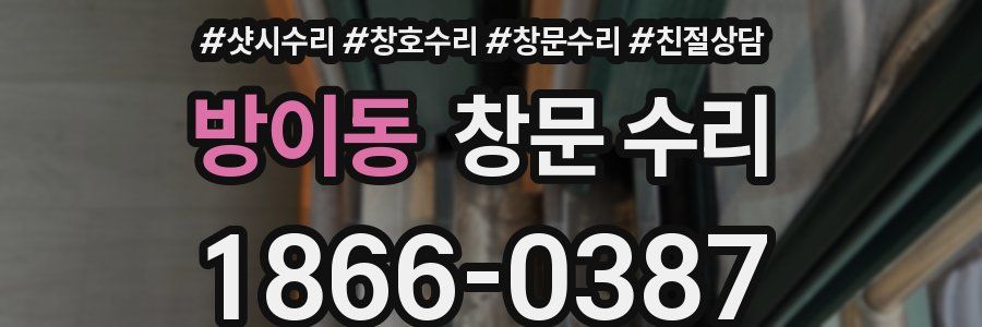 방이동 창문 수리