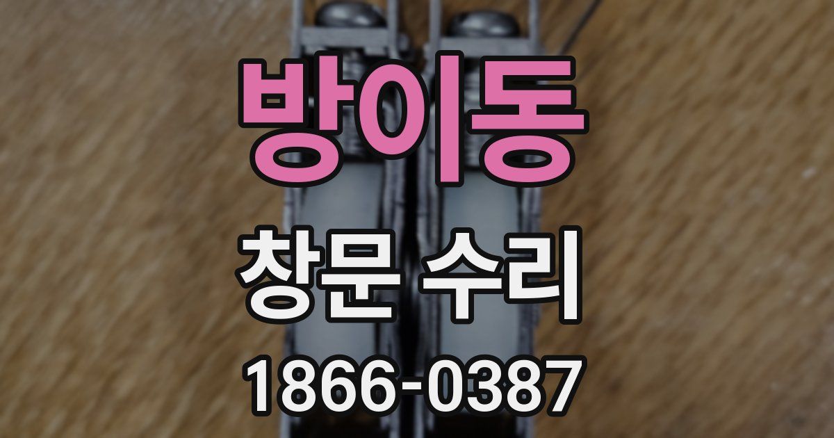 방이동 창문 수리