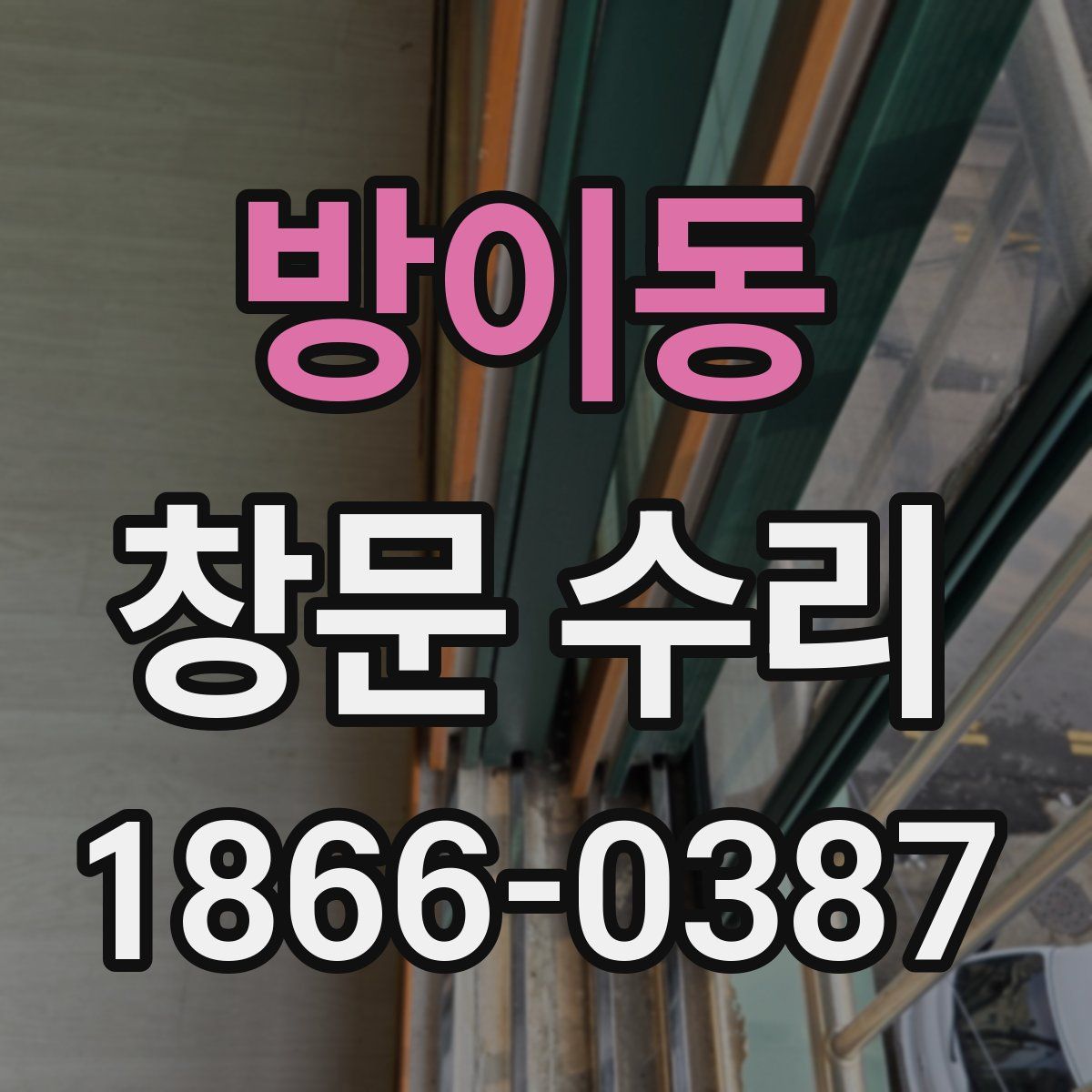방이동 창문 수리
