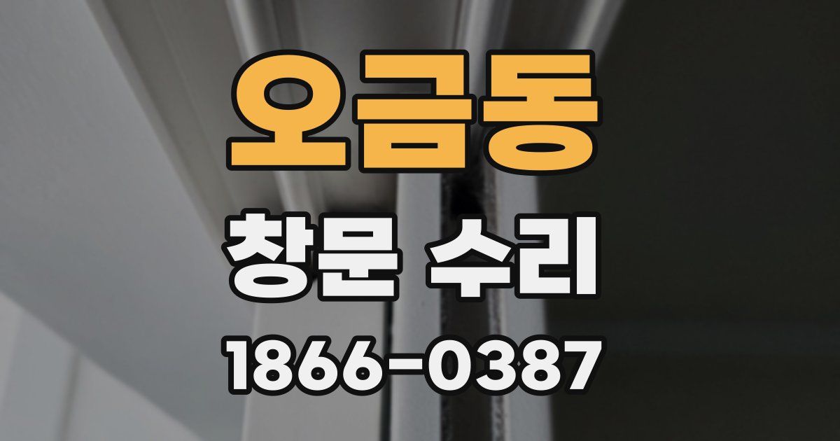 오금동 창문 수리