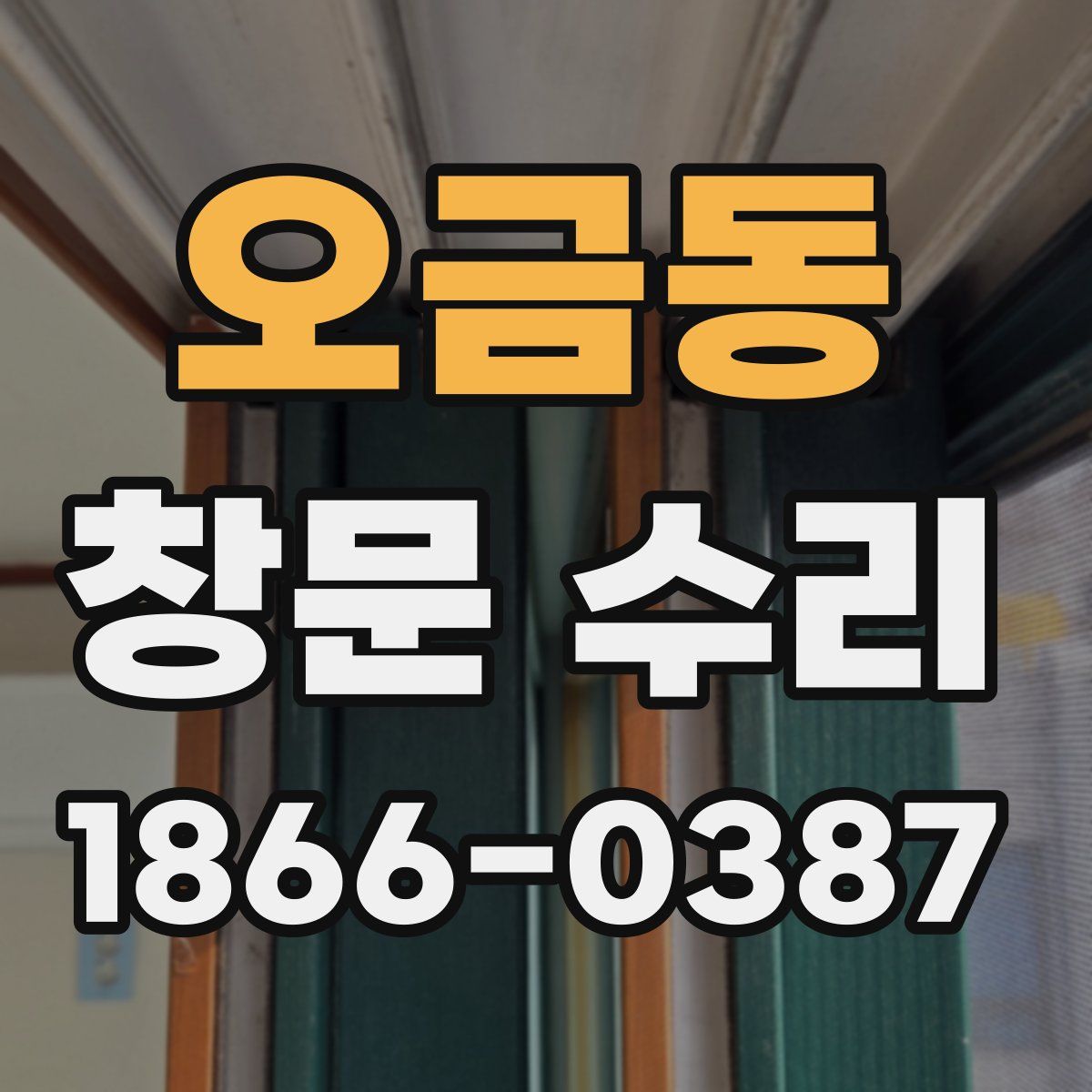 오금동 창문 수리
