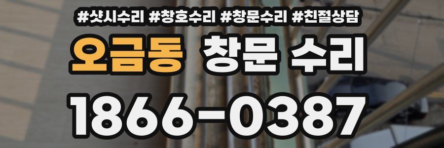 오금동 창문 수리