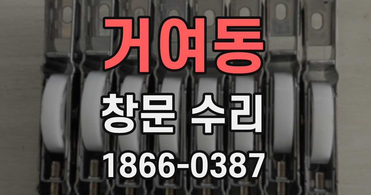 거여동 창문 수리