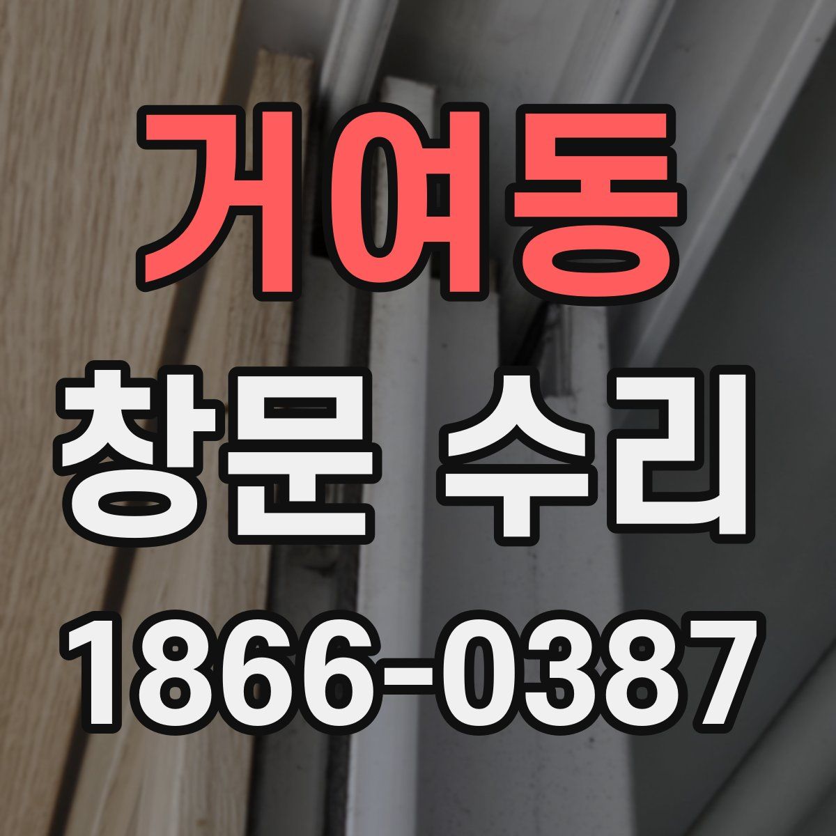 거여동 창문 수리