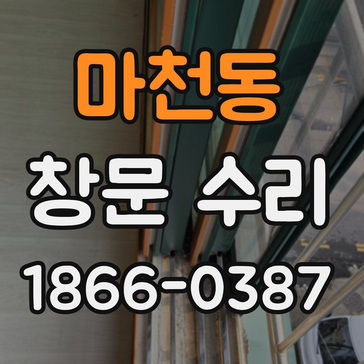 마천동 창문 수리 업체를 찾을 때 살펴볼 조건