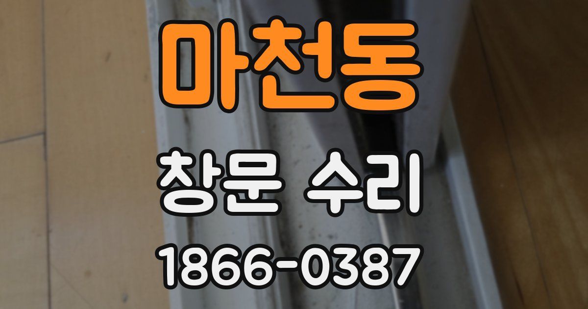 마천동 창문 수리