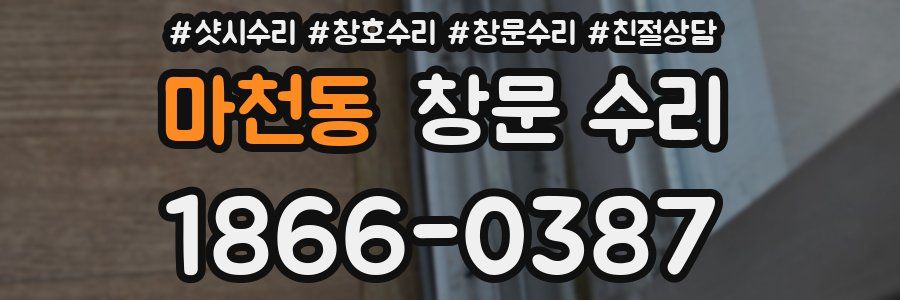 마천동 창문 수리