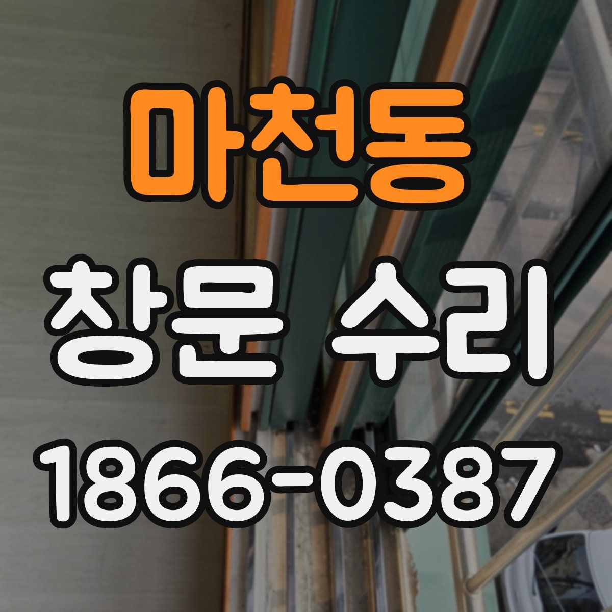 마천동 창문 수리