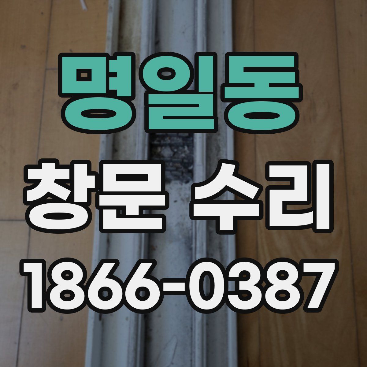 명일동 창문 수리