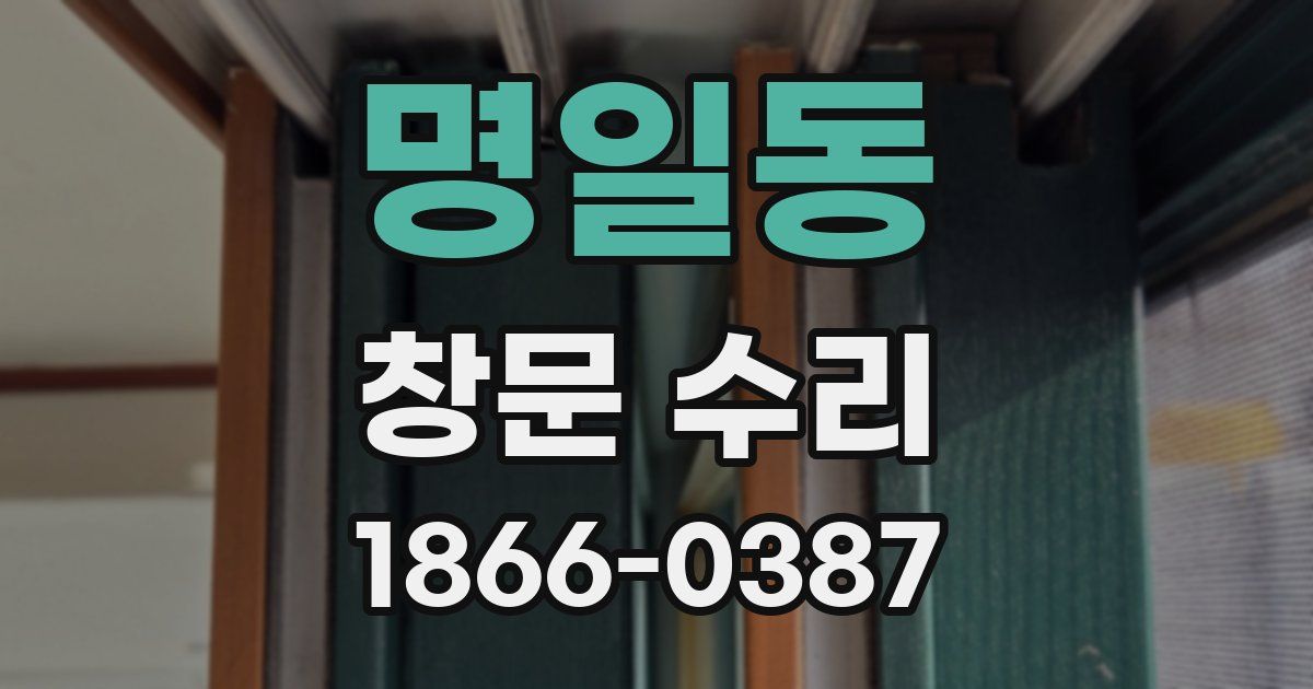 명일동 창문 수리