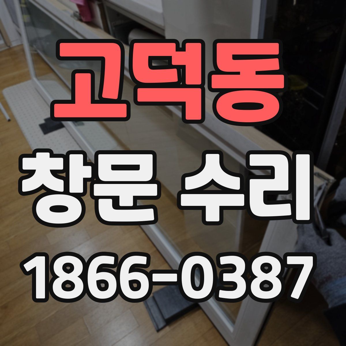 고덕동 창문 수리