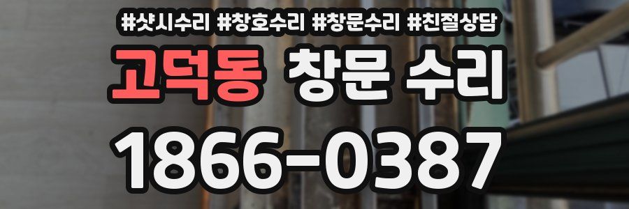 고덕동 창문 수리