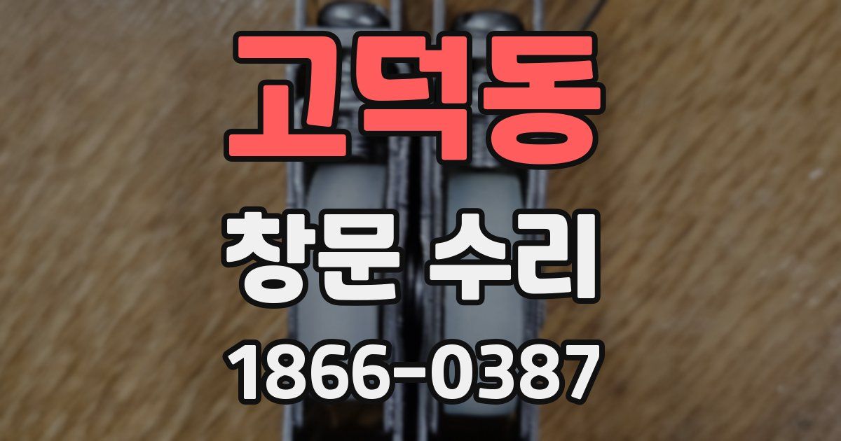 고덕동 창문 수리