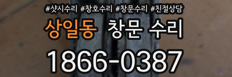 상일동 창문 수리