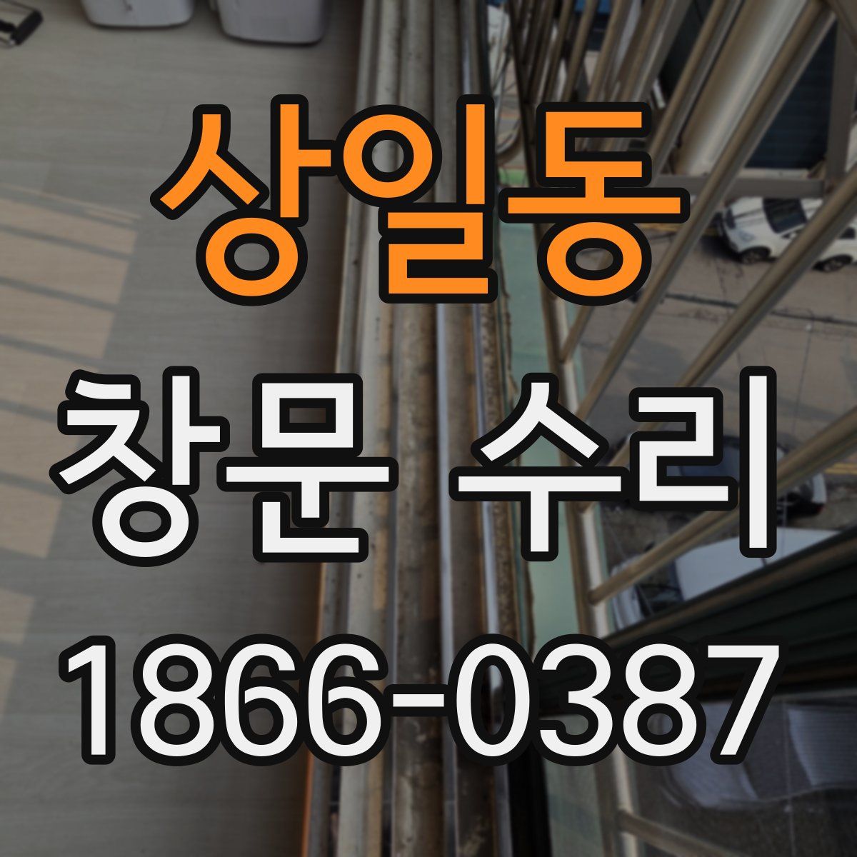 상일동 창문 수리