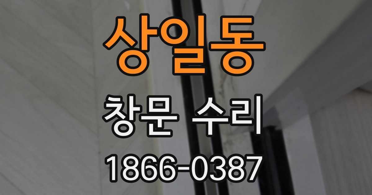 상일동 창문 수리