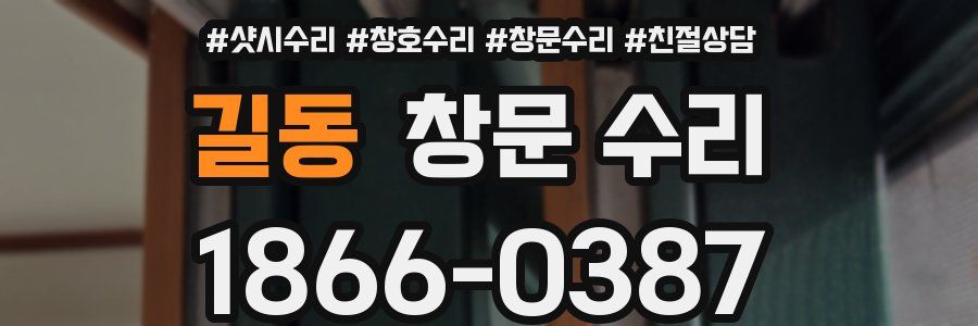 길동 창문 수리