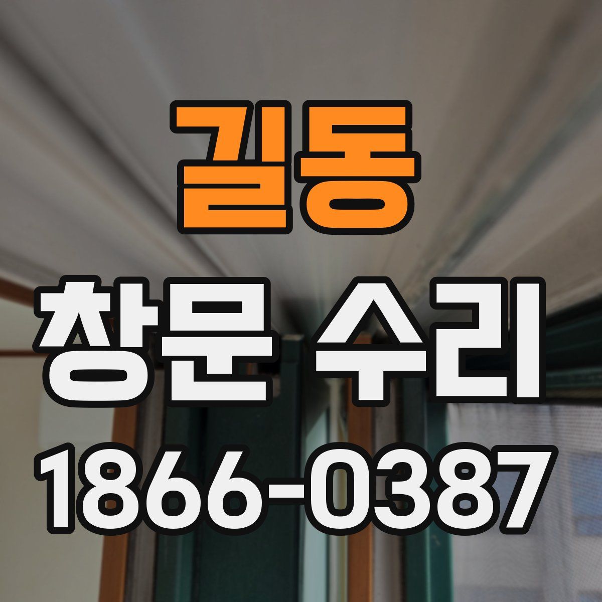 길동 창문 수리
