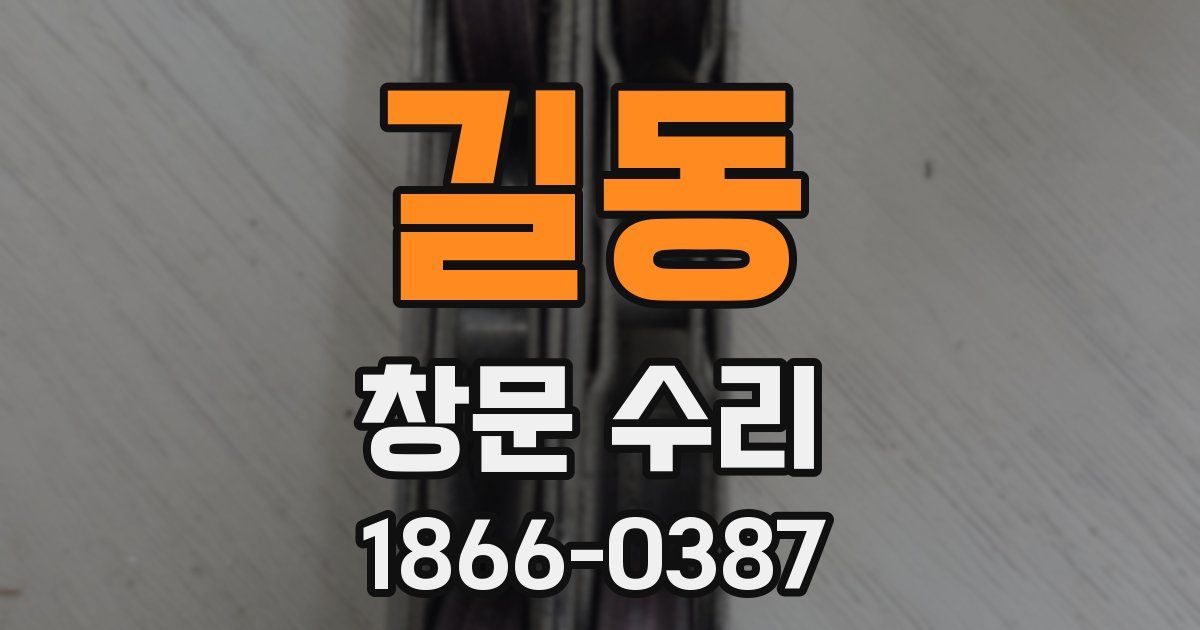 길동 창문 수리