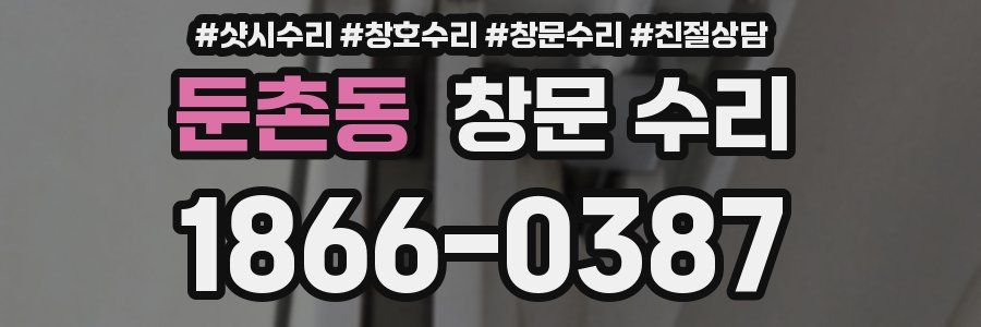 둔촌동 창문 수리