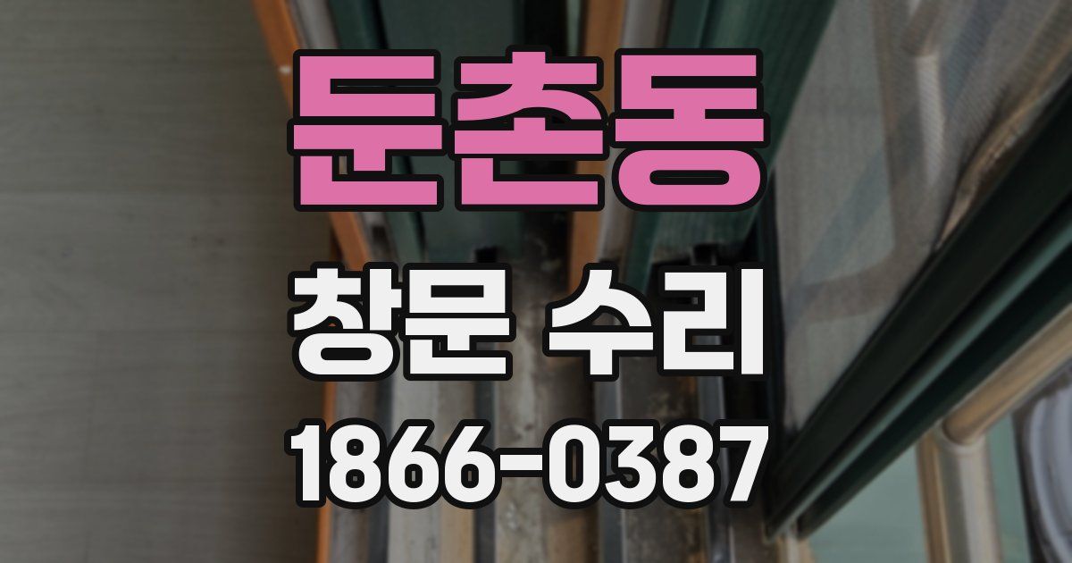 둔촌동 창문 수리