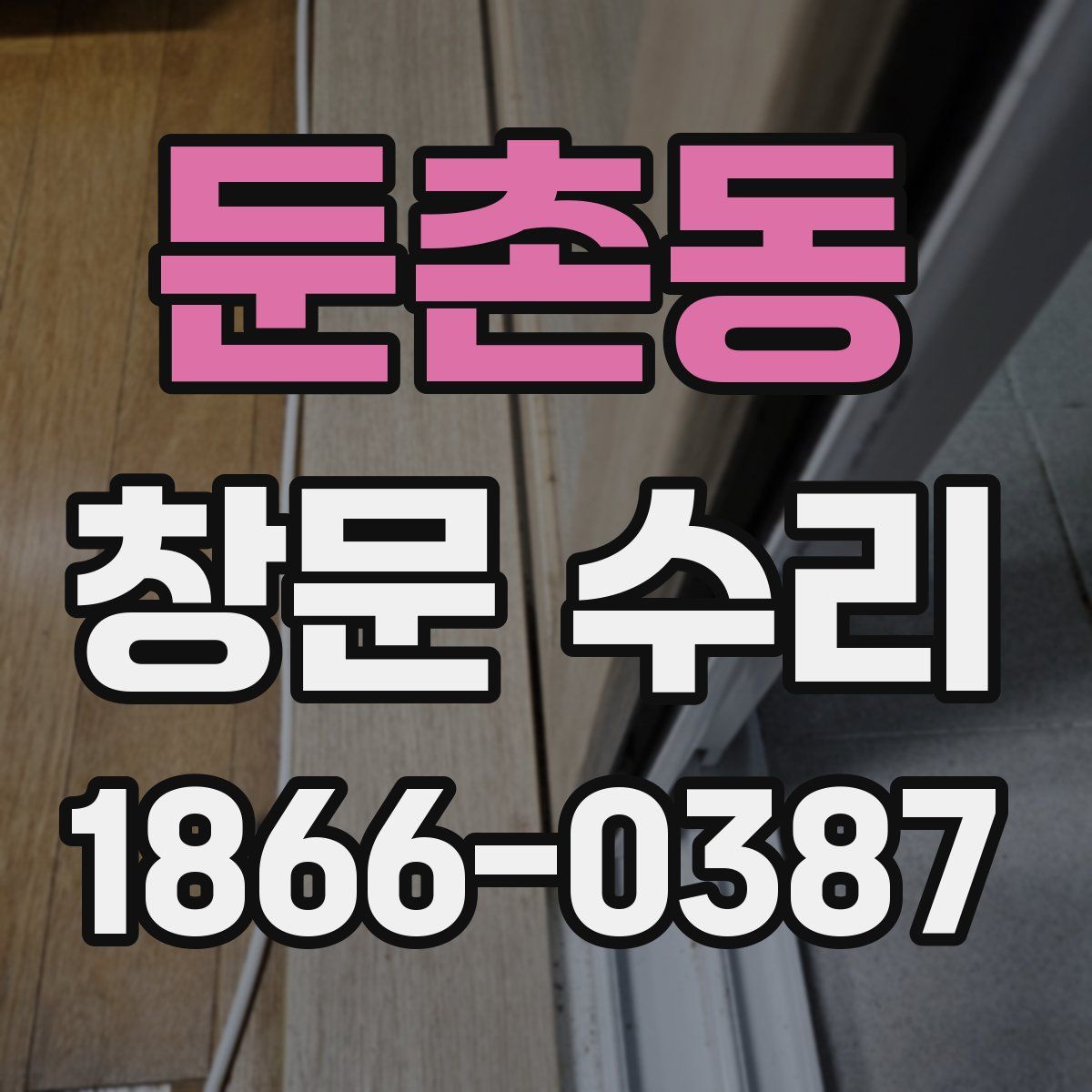 둔촌동 창문 수리