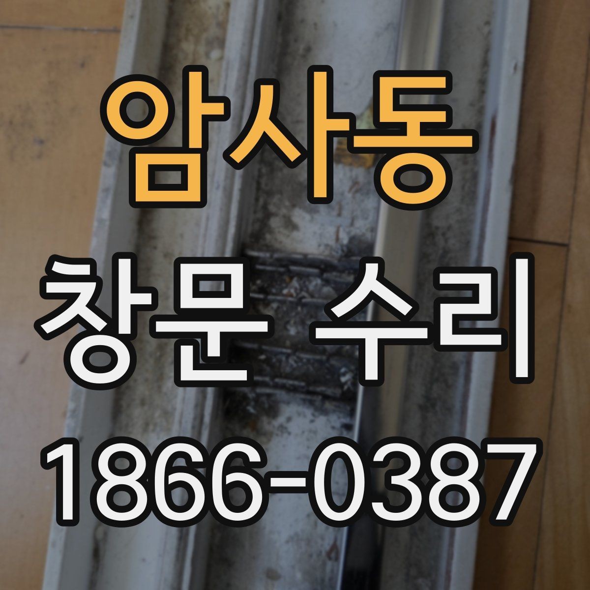 암사동 창문 수리 후 관리 방법 알아보기