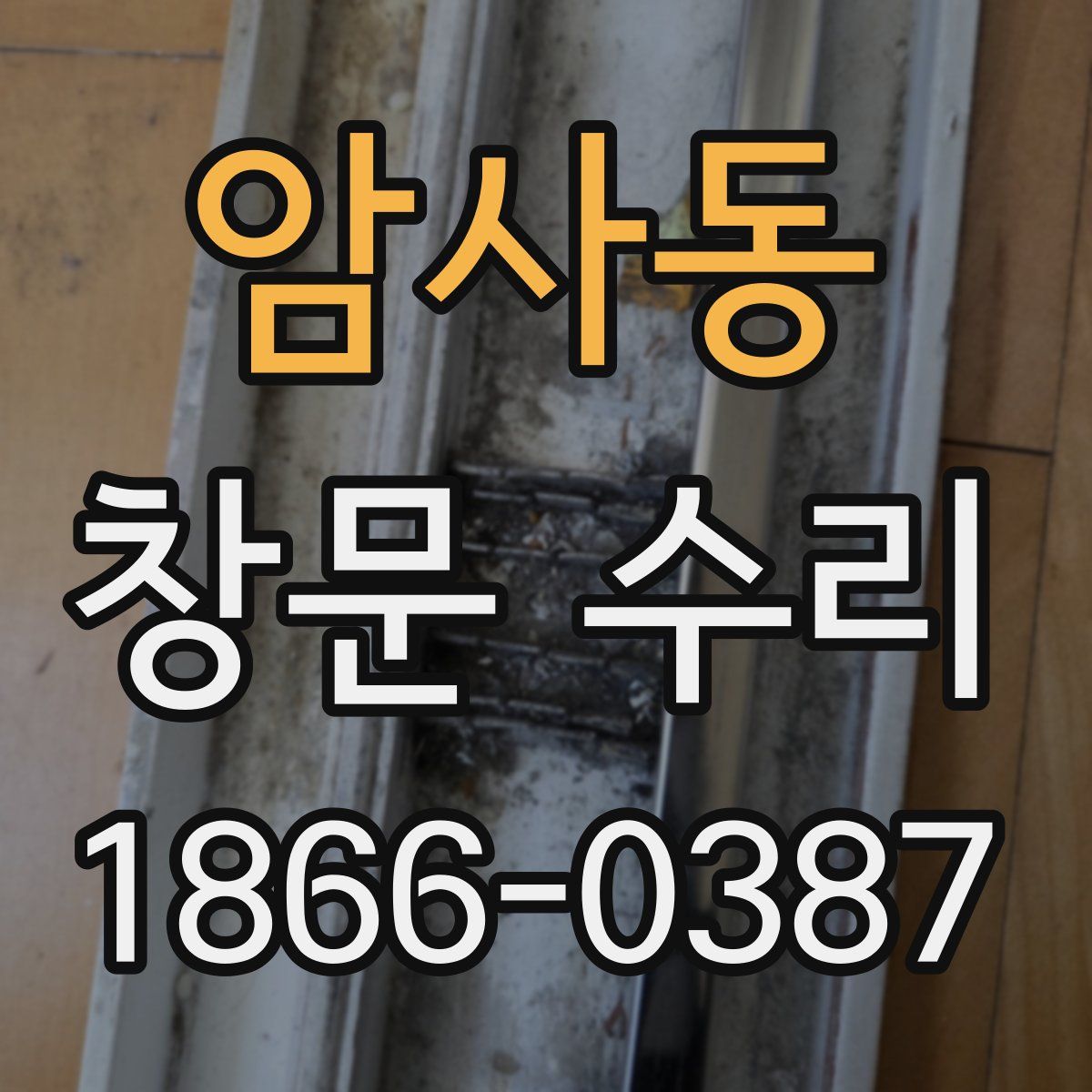 암사동 창문 수리