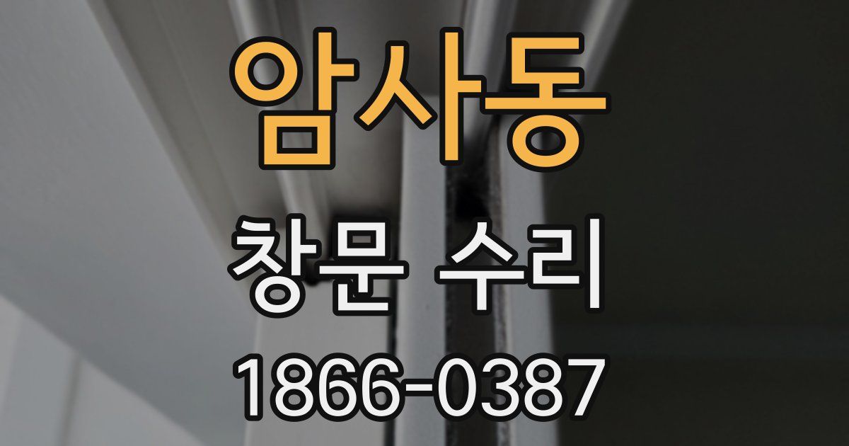 암사동 창문 수리