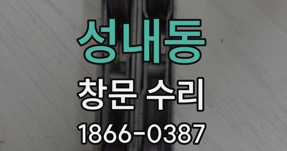 성내동 창문 수리