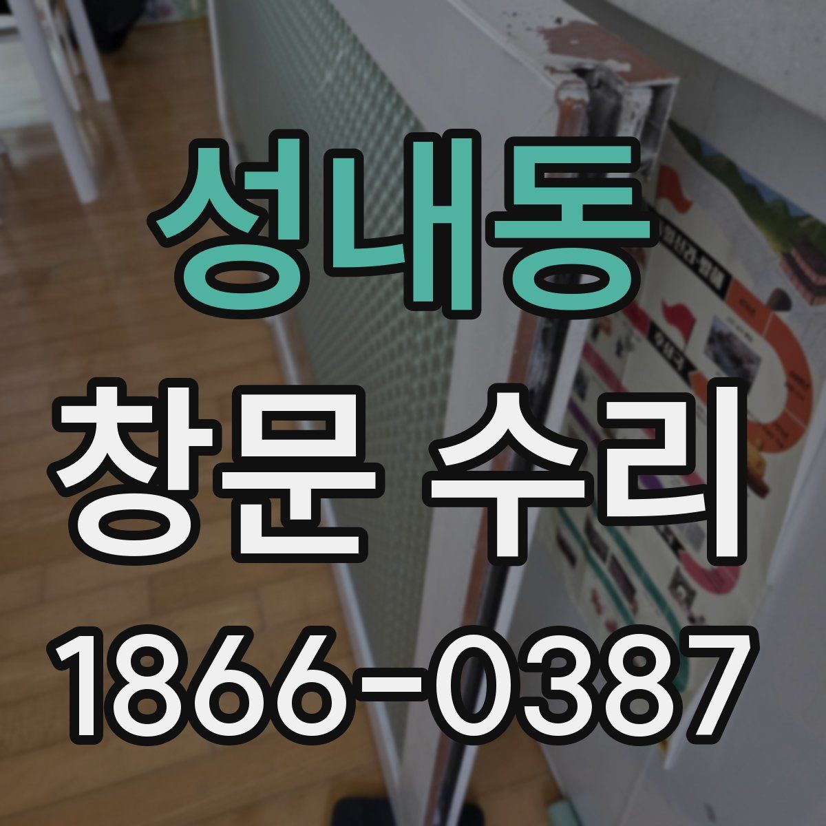 성내동 창문 수리