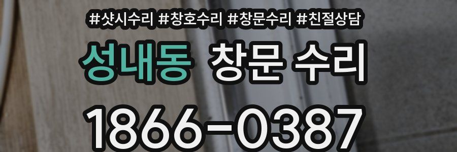 성내동 창문 수리