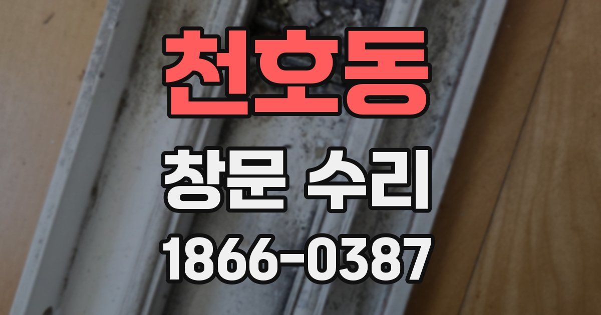 천호동 창문 수리