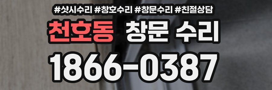 천호동 창문 수리
