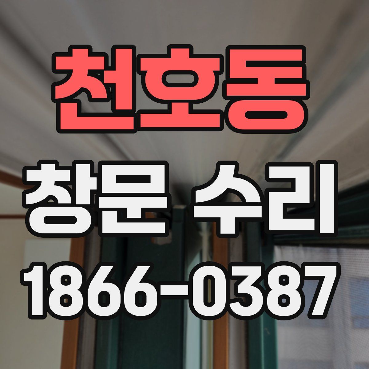 천호동 창문 수리