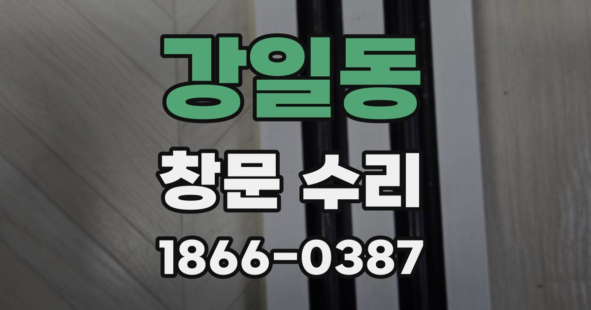 강일동 창문 수리