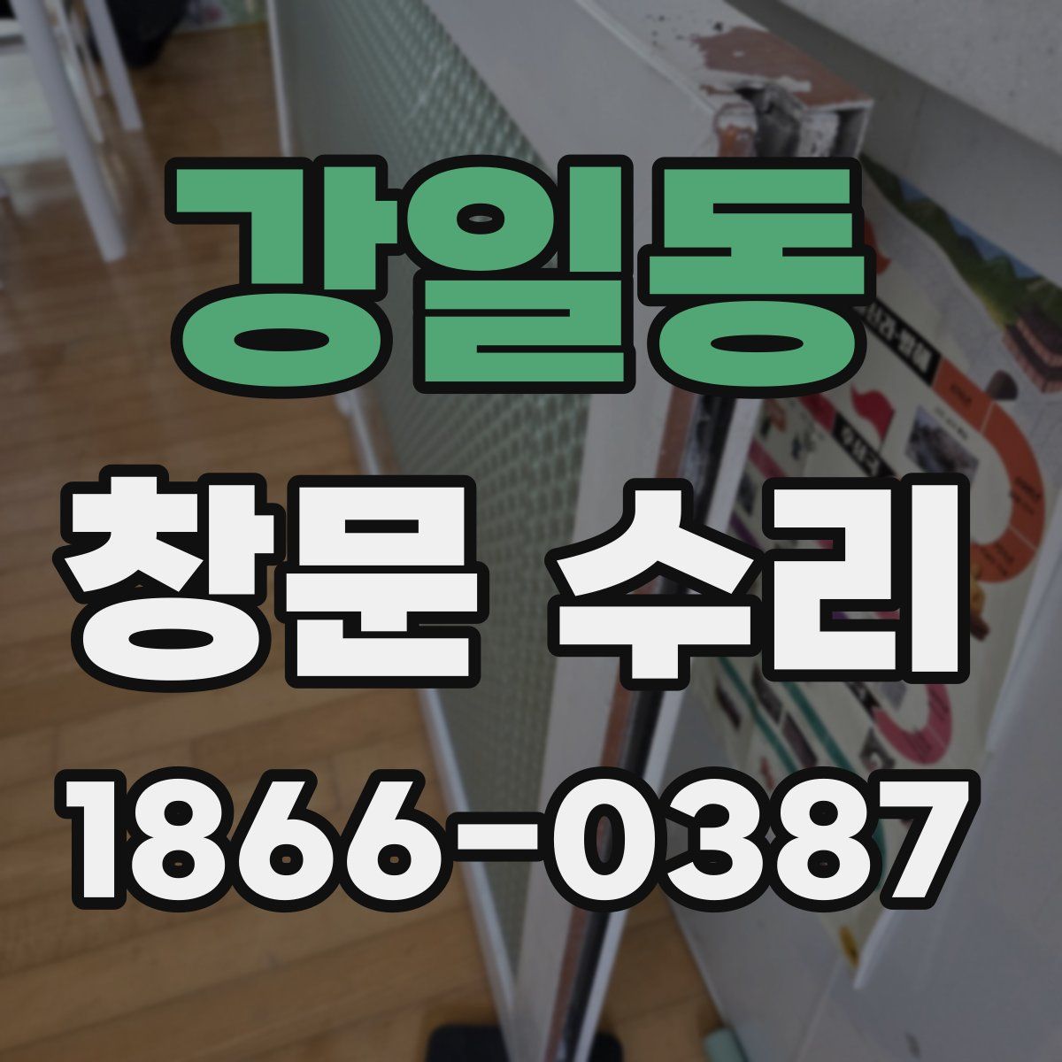 강일동 창문 수리