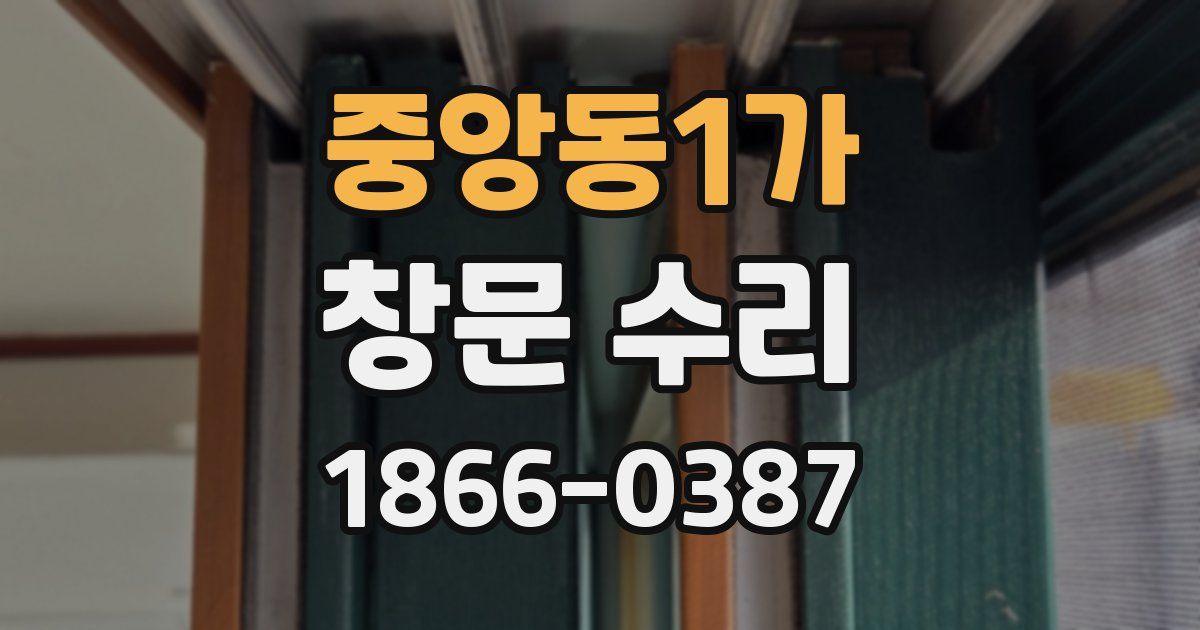 중앙동1가 창문 수리