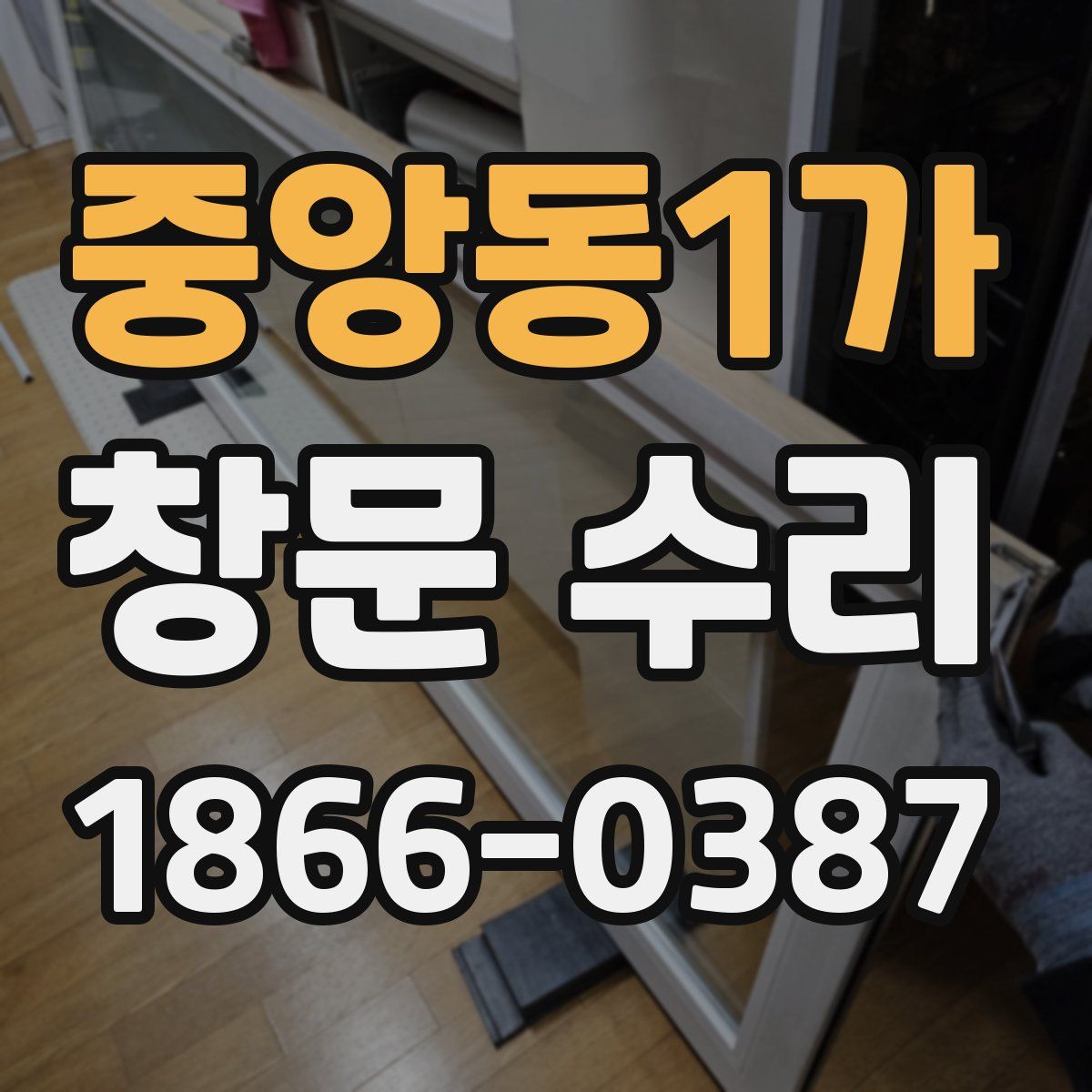 중앙동1가 창문 수리