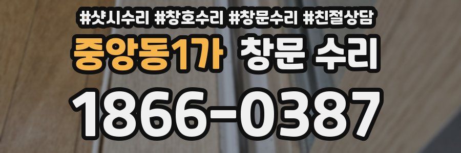 중앙동1가 창문 수리