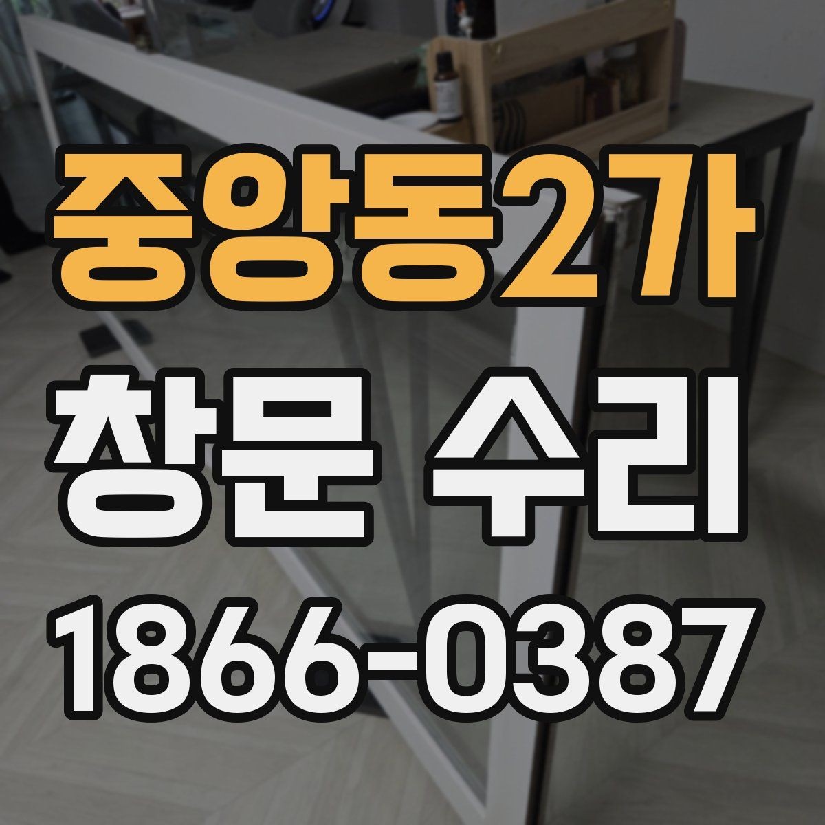 중앙동2가 창문 수리 후 관리가 필요한 이유