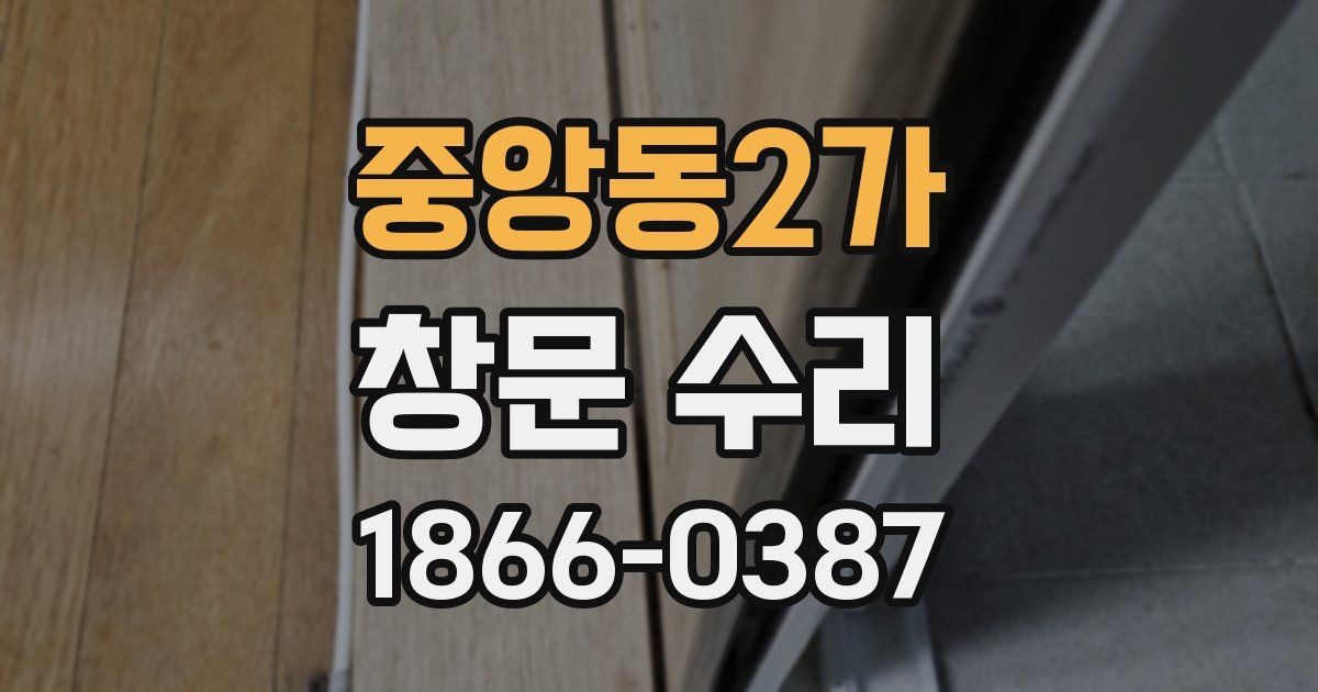 중앙동2가 창문 수리