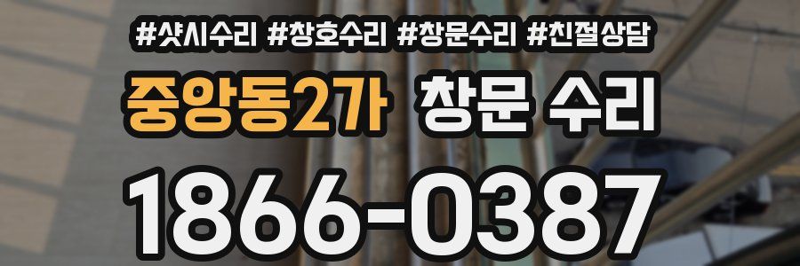 중앙동2가 창문 수리