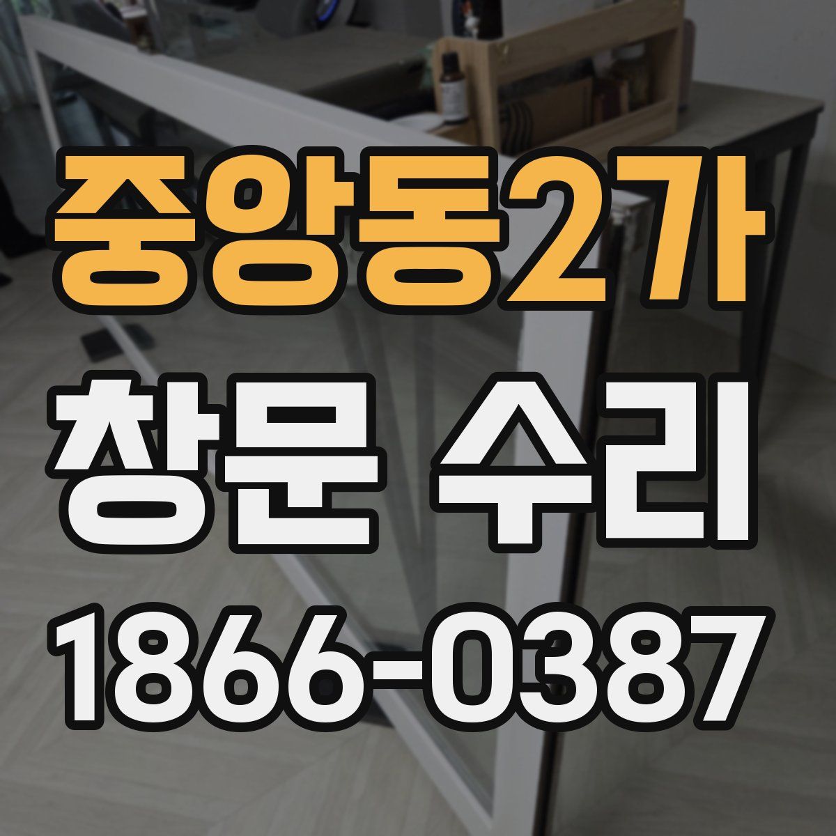 중앙동2가 창문 수리