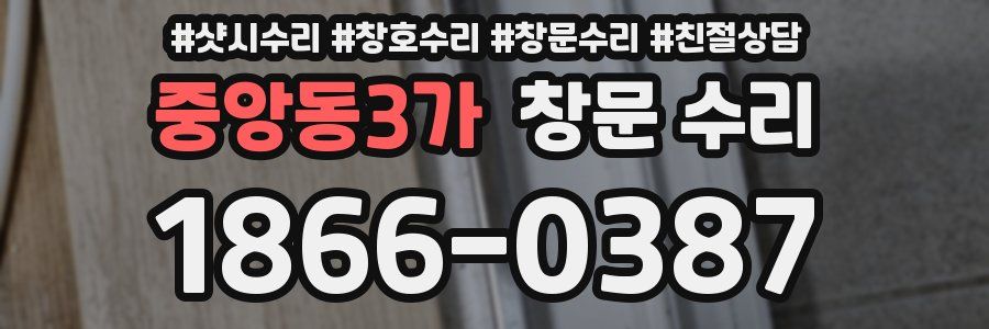 중앙동3가 창문 수리