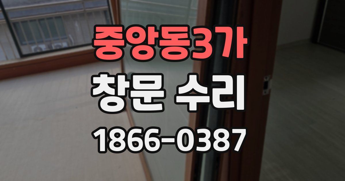 중앙동3가 창문 수리
