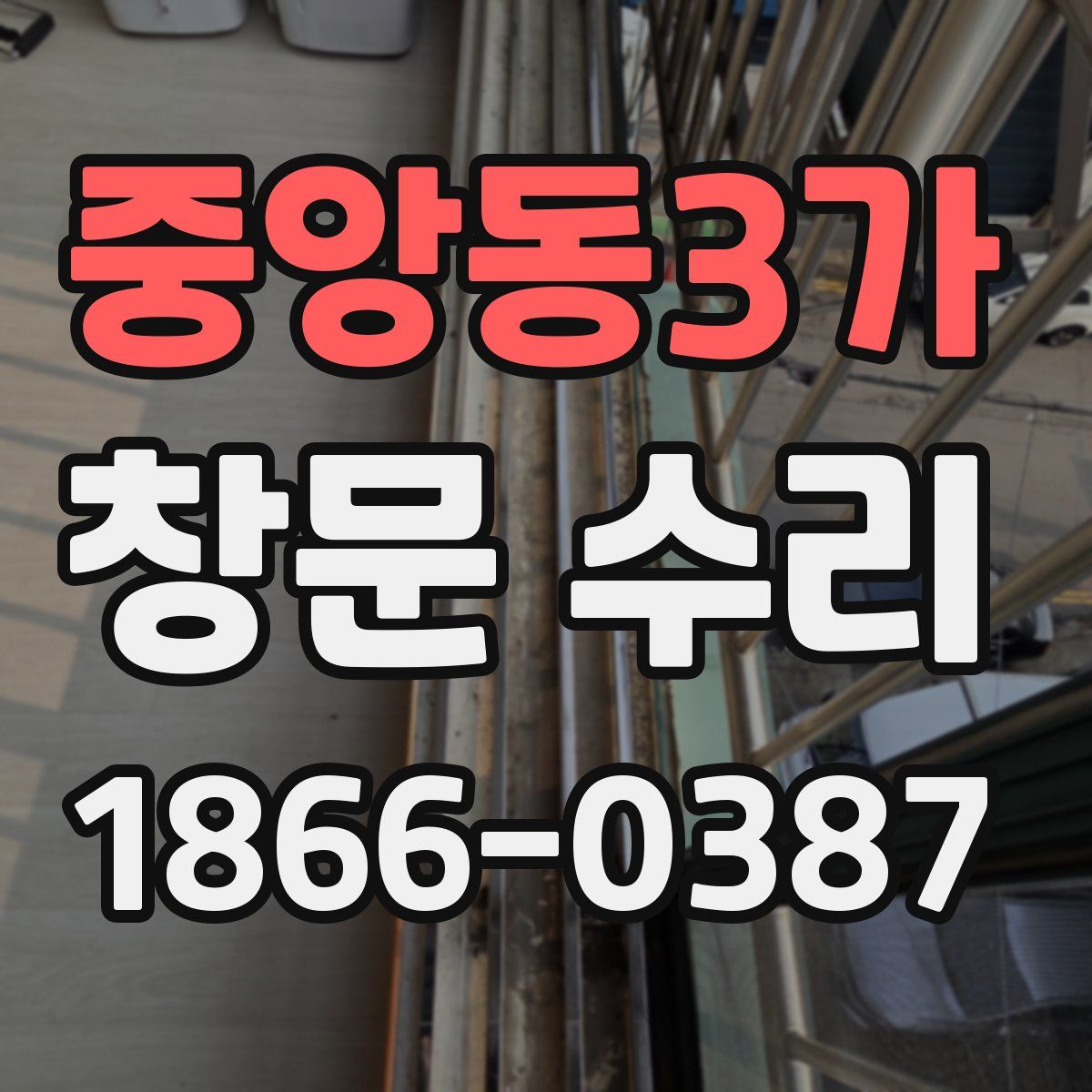 중앙동3가 창문 수리