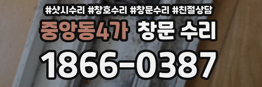 중앙동4가 창문 수리